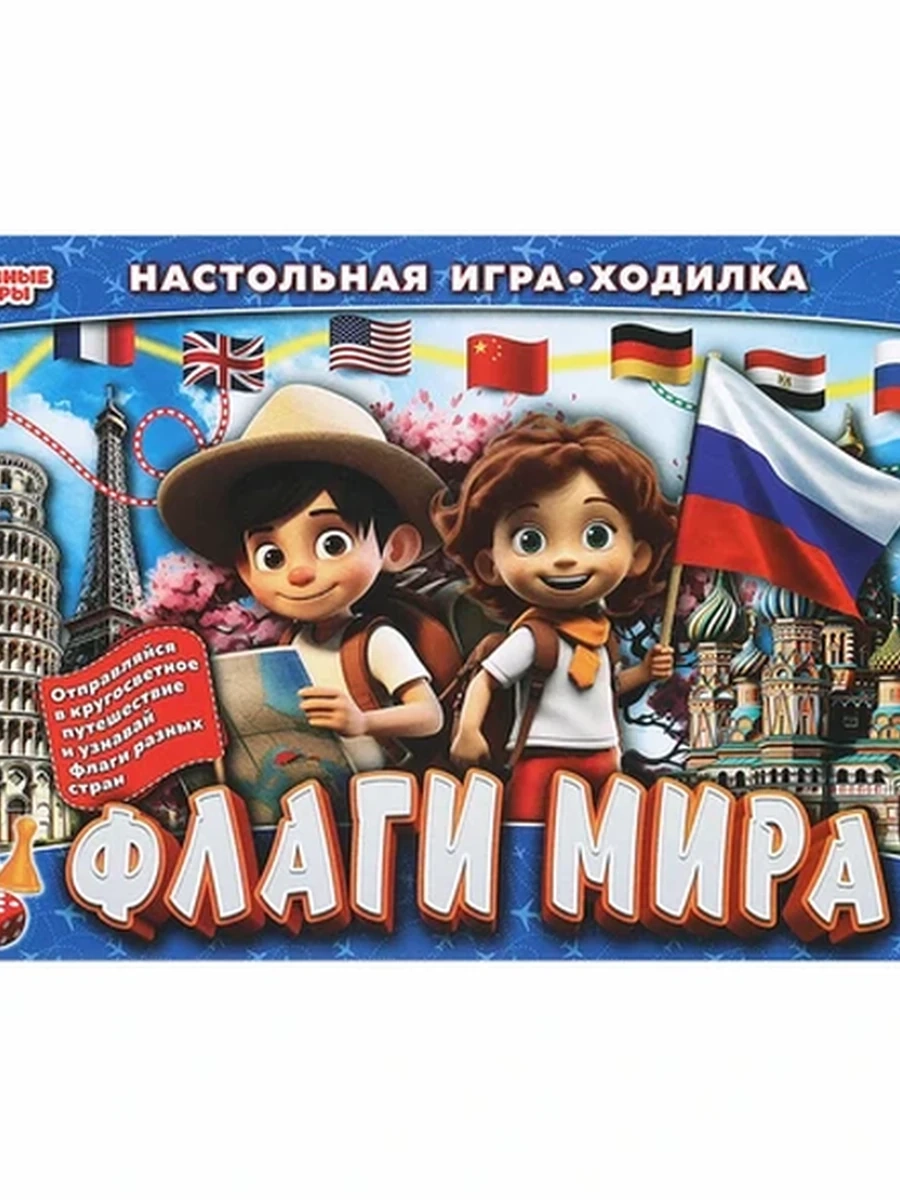 Настольная игра-ходилка /Умка/ Флаги мира