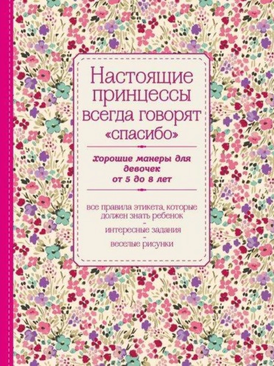 Настоящие принцессы всегда говорят спасибо. Хорошие манеры для дев. от 5 до 8 лет
