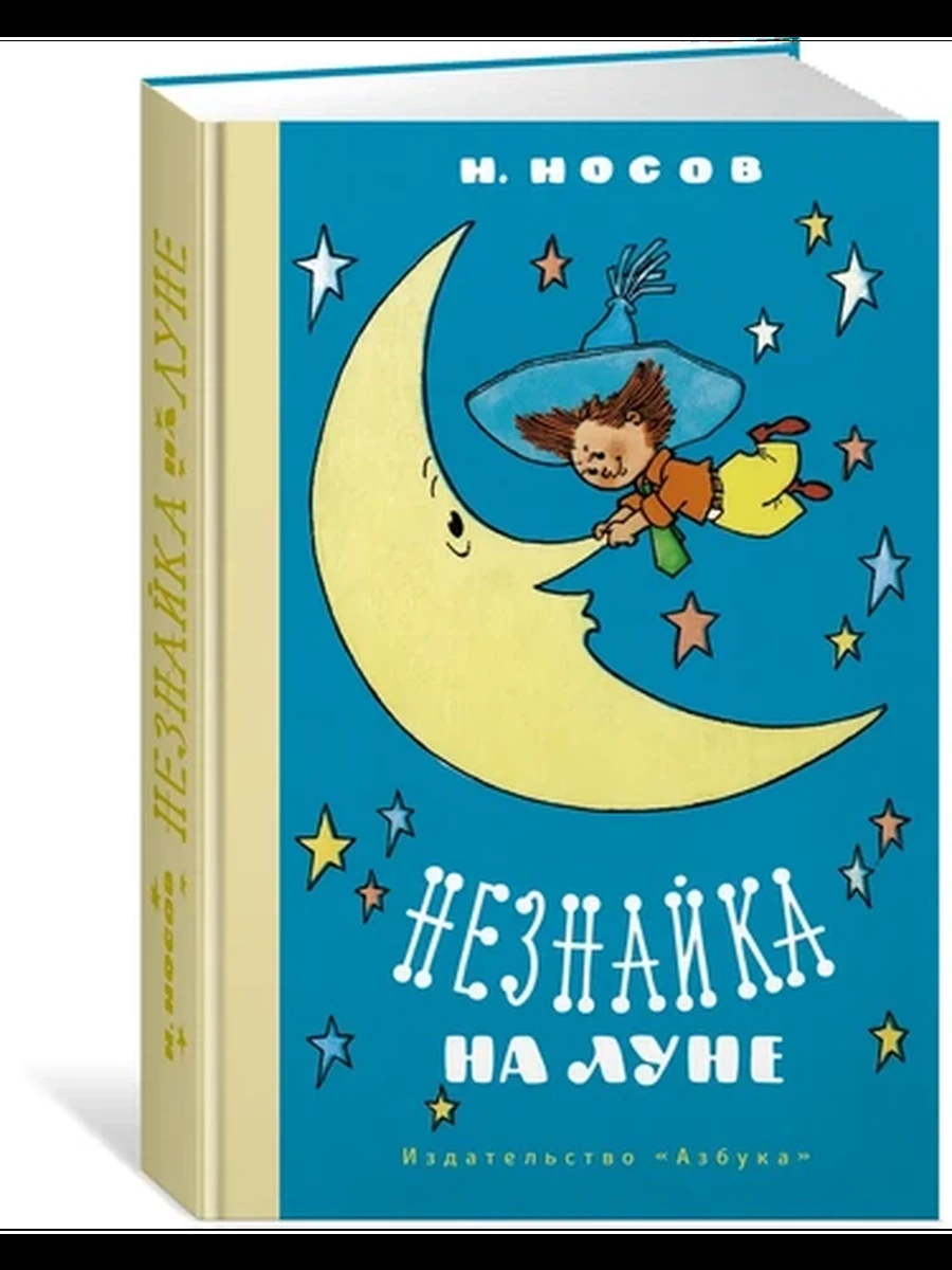 Наши любимые книжки Носов Незнайка на Луне (илл. Г. Валька) /Махаон/