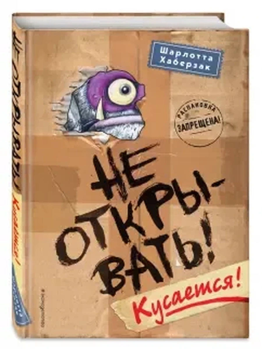 Не открывать! Кусается! Хаберзак