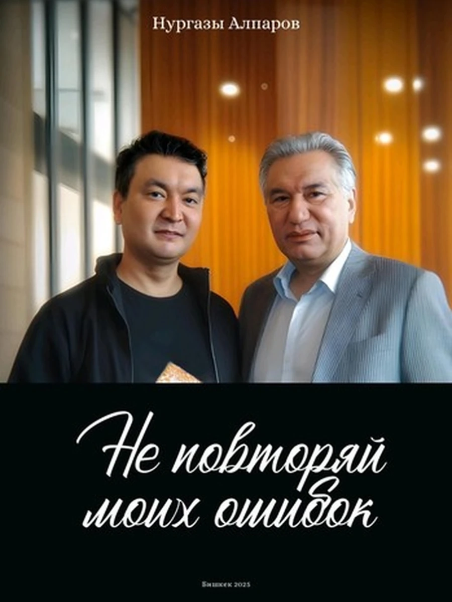 Не повторяй моих ошибок Алпаров /Имак офсет/