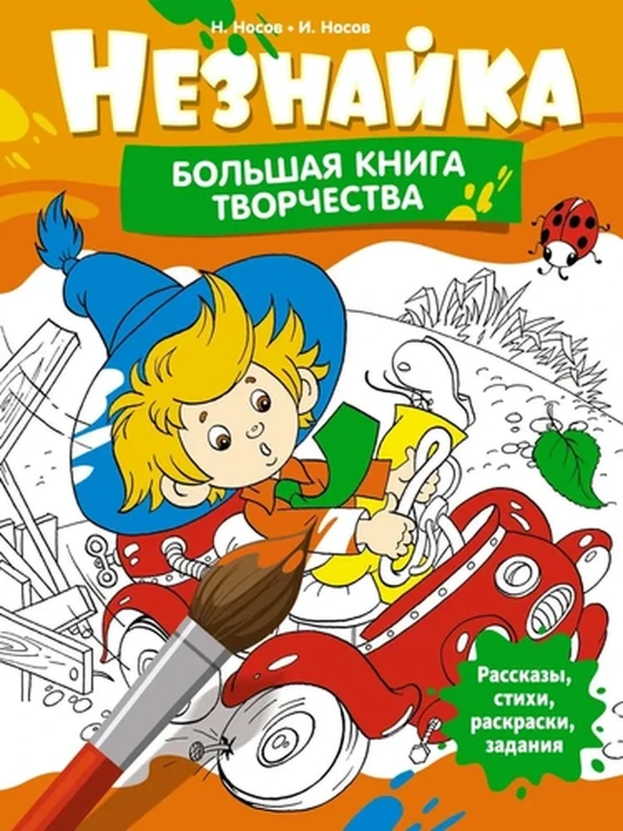 Незнайка Большая книга творчества /Махаон/ Рассказы,стихи, раскраски, задания