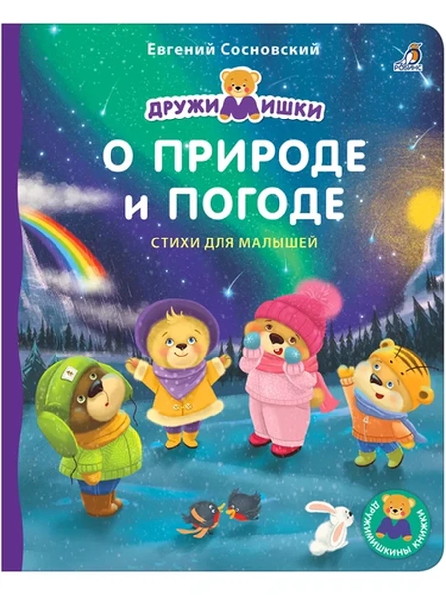 Книжки - картонки ДМ. О Природе и Погоде (10228020/061223/5099572, КИТАЙ)
