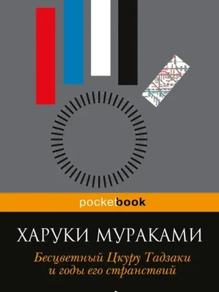 Мураками Бесцветный Цкуру Тадзаки и годы его странствий (красн., мягк.)