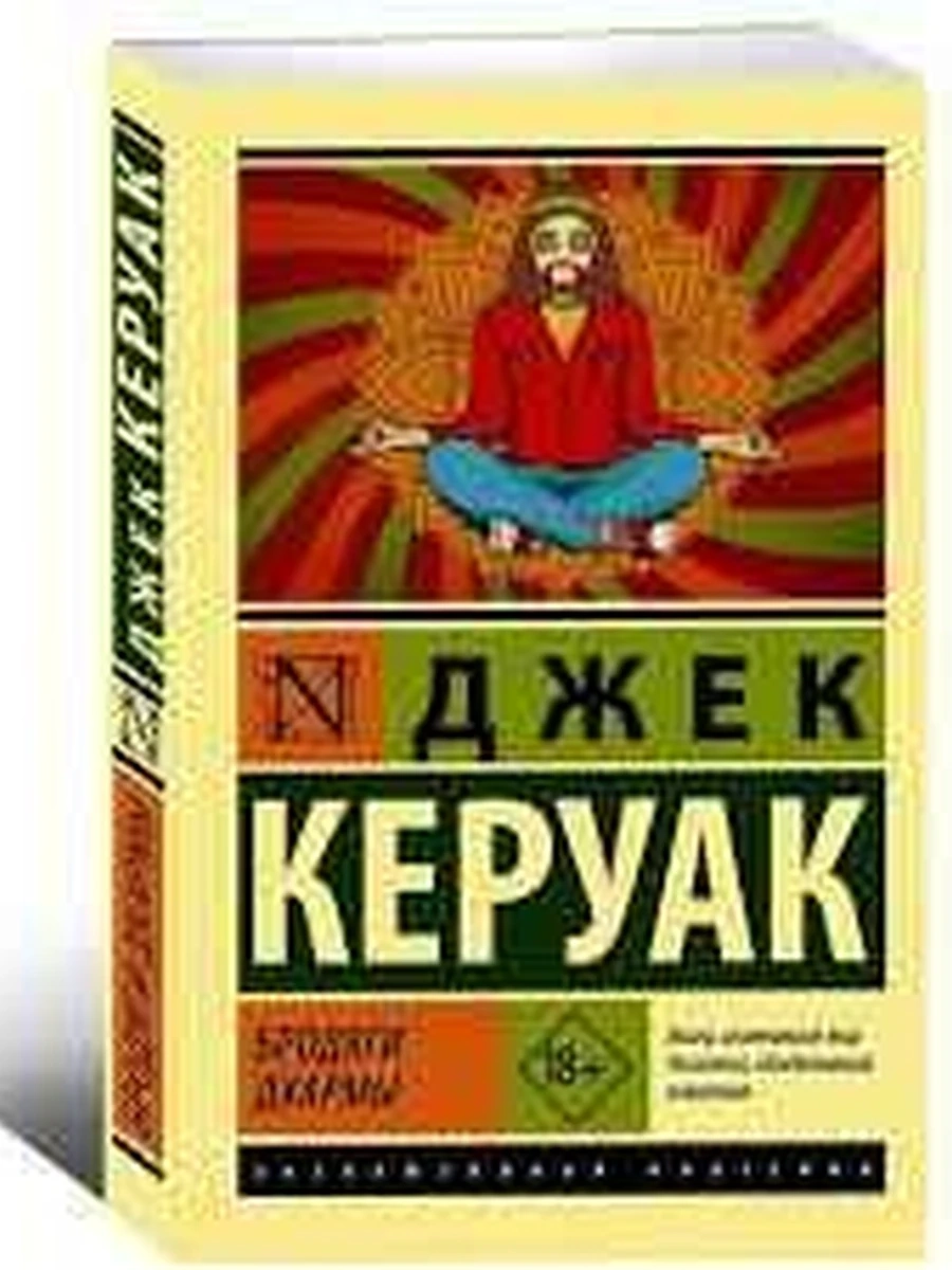 Эксклюзивная классика м Керуак Бродяги Дхармы /АСТ/