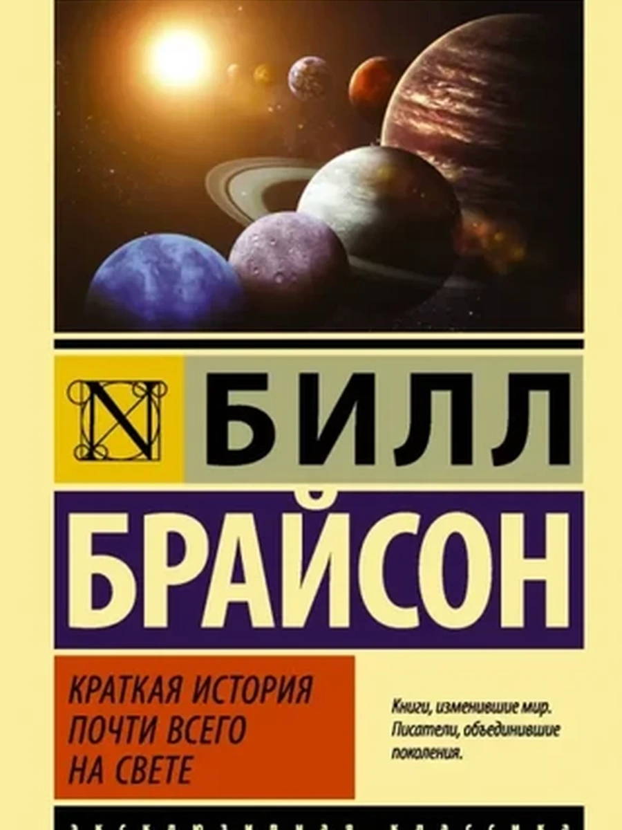 Эксклюзивная классика м Брайсон Краткая история почти всего на свете /АСТ/