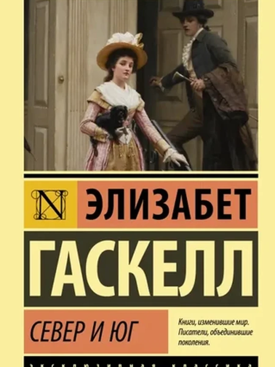Книга Эксклюзивная классика м Гаскелл Север и Юг