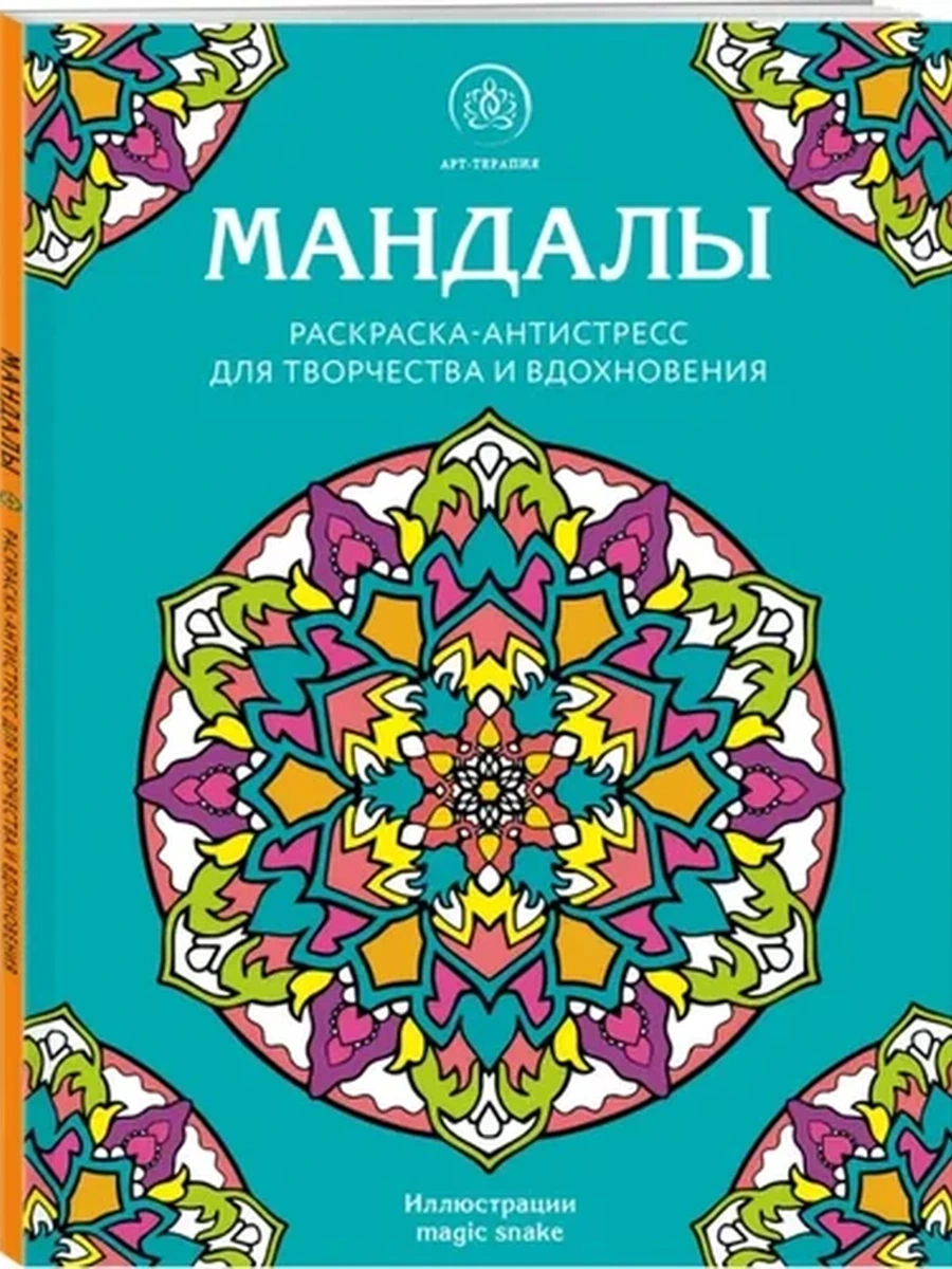 Арт-терапия Мандалы /Эксмо