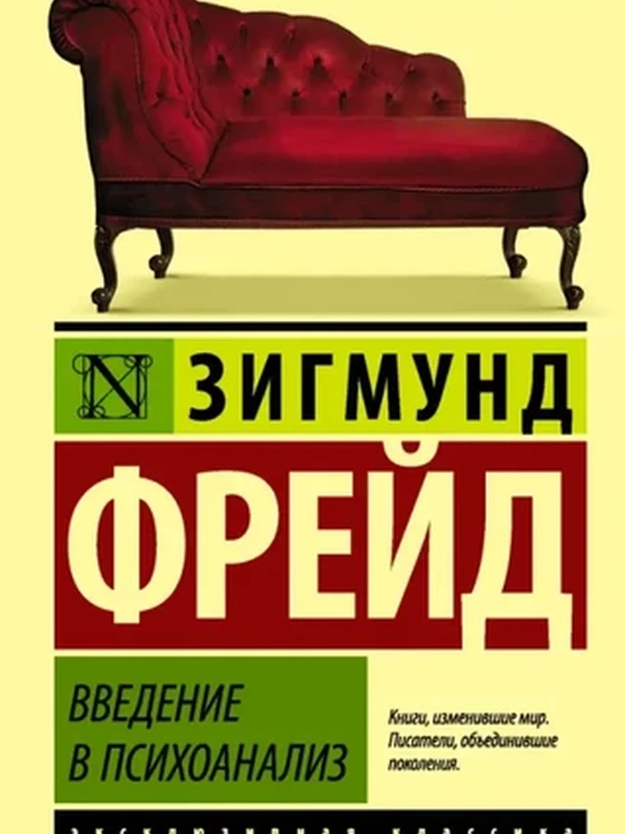 Эксклюзивная классика м Фрейд Введение в психоанализ /АСТ/