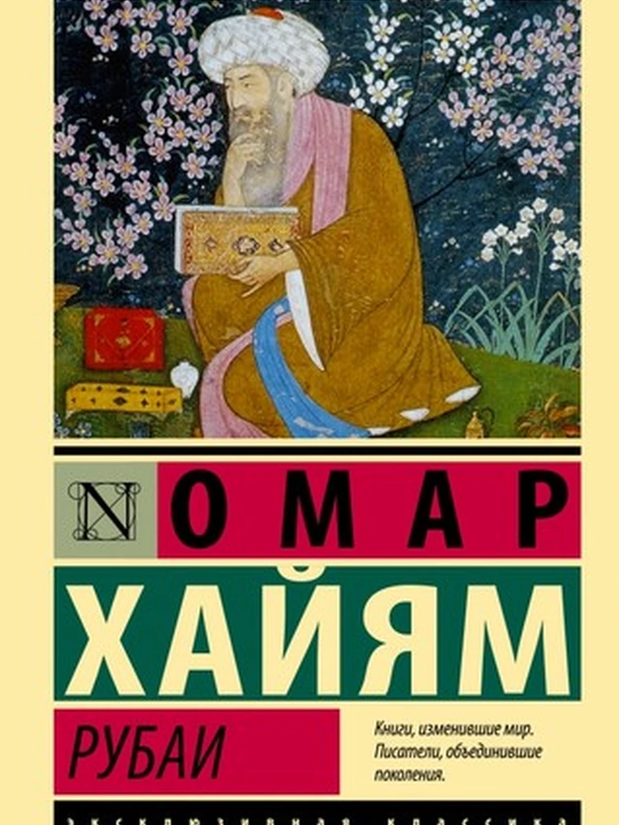 Эксклюзивная классика м Хайям Рубаи /АСТ/
