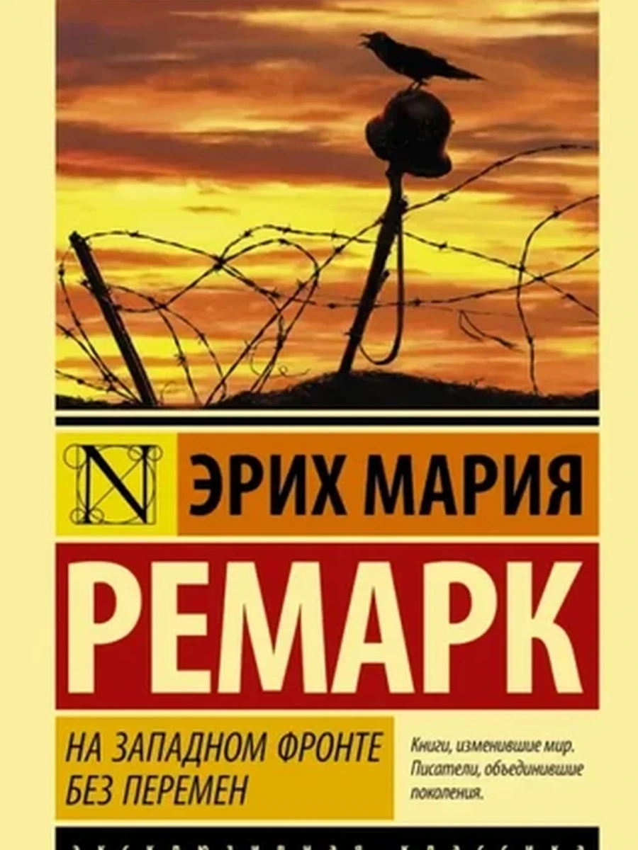 Эксклюзивная классика м Ремарк На западном фронте без перемен /АСТ/