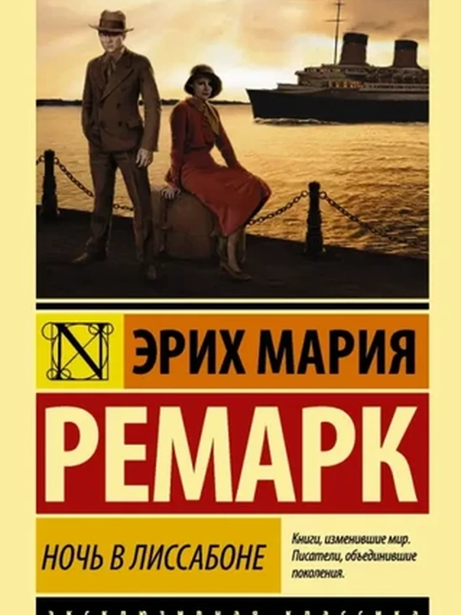 Эксклюзивная классика м Ремарк Ночь в Лиссабоне /АСТ/