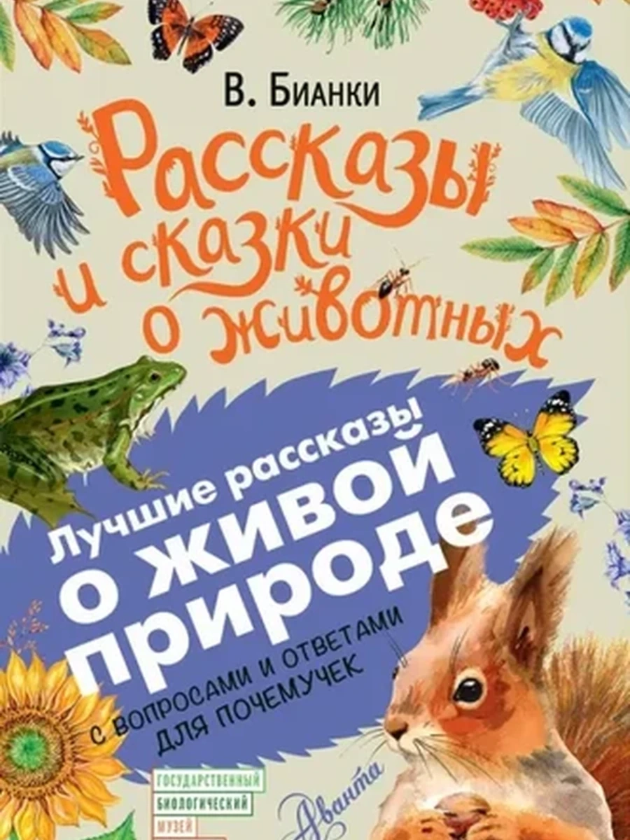 Внеклассное чтение /Росмэн/ Бианки Рассказы и сказки о животных