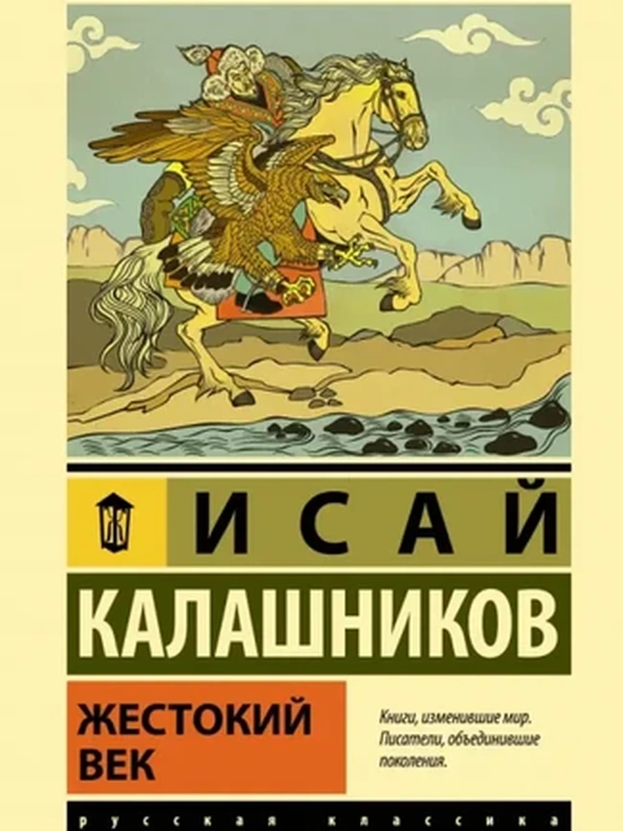 Эксклюзивная русская классика (тв.) Калашников Жестокий век