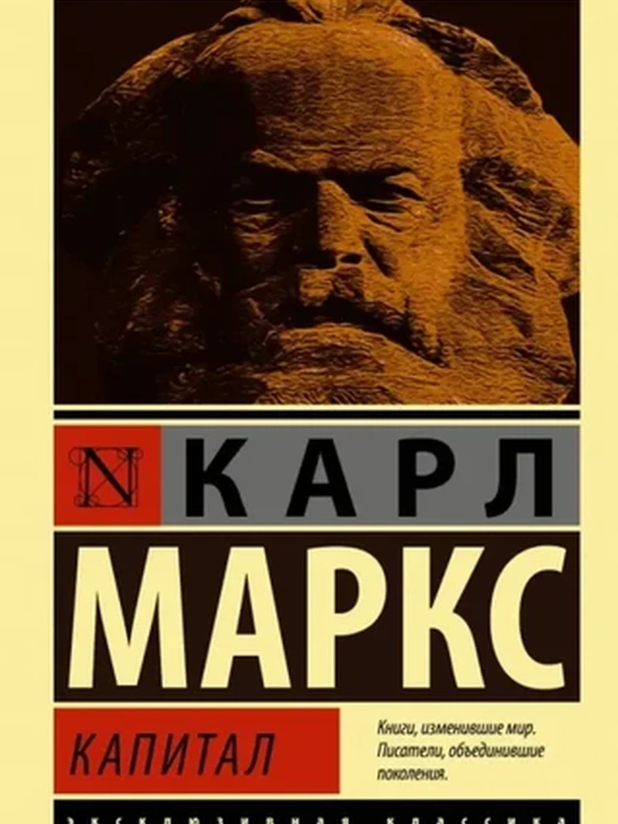 Эксклюзивная классика м Маркс Капитал /АСТ/