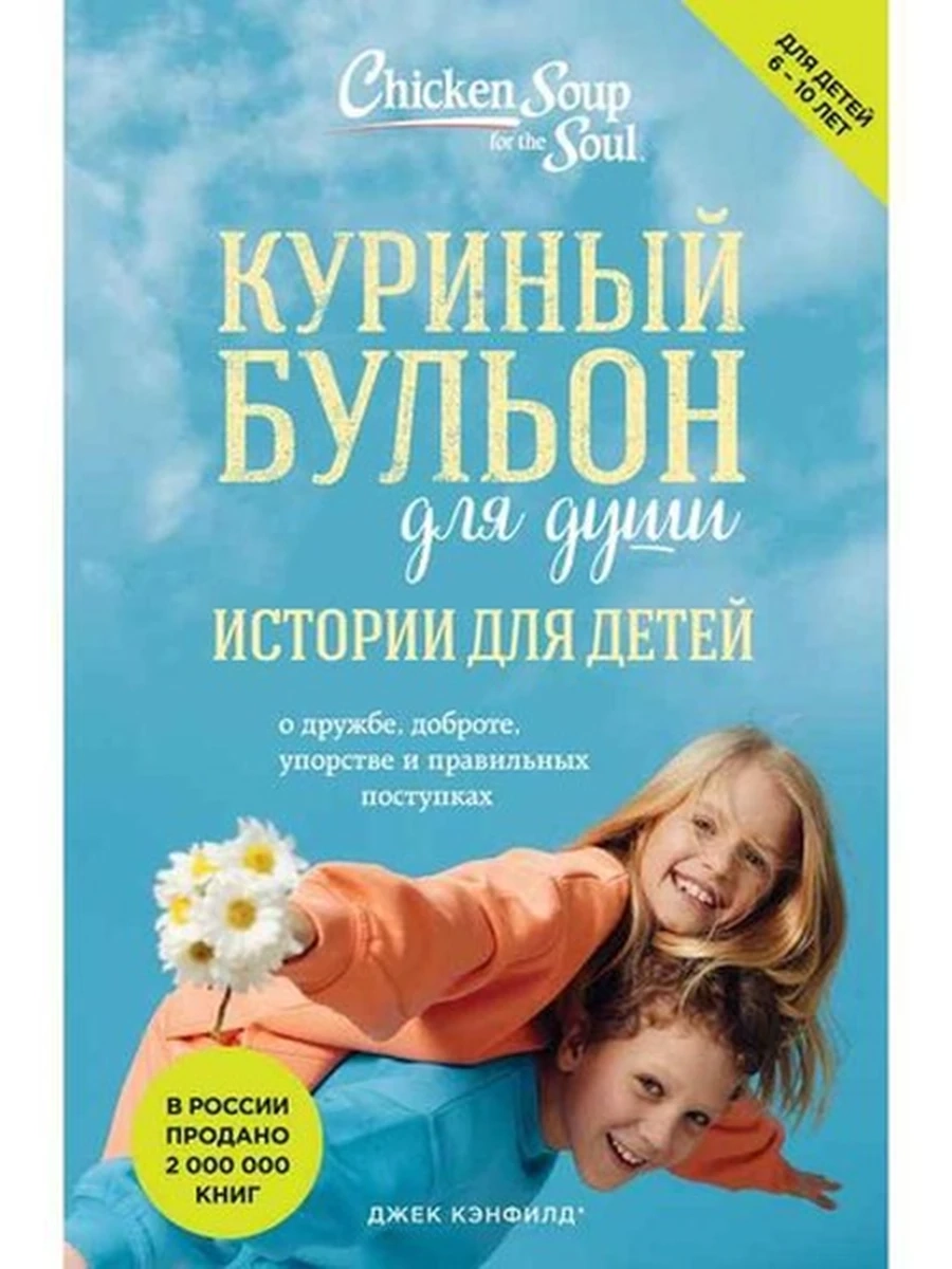 Книга Куриный бульон для души. Истории для детей (мягк)