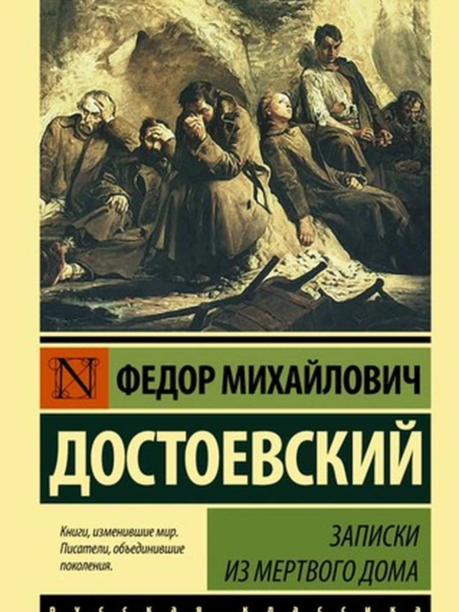 Эксклюзивная русская классика м Достоевский Записки из Мертвого дома