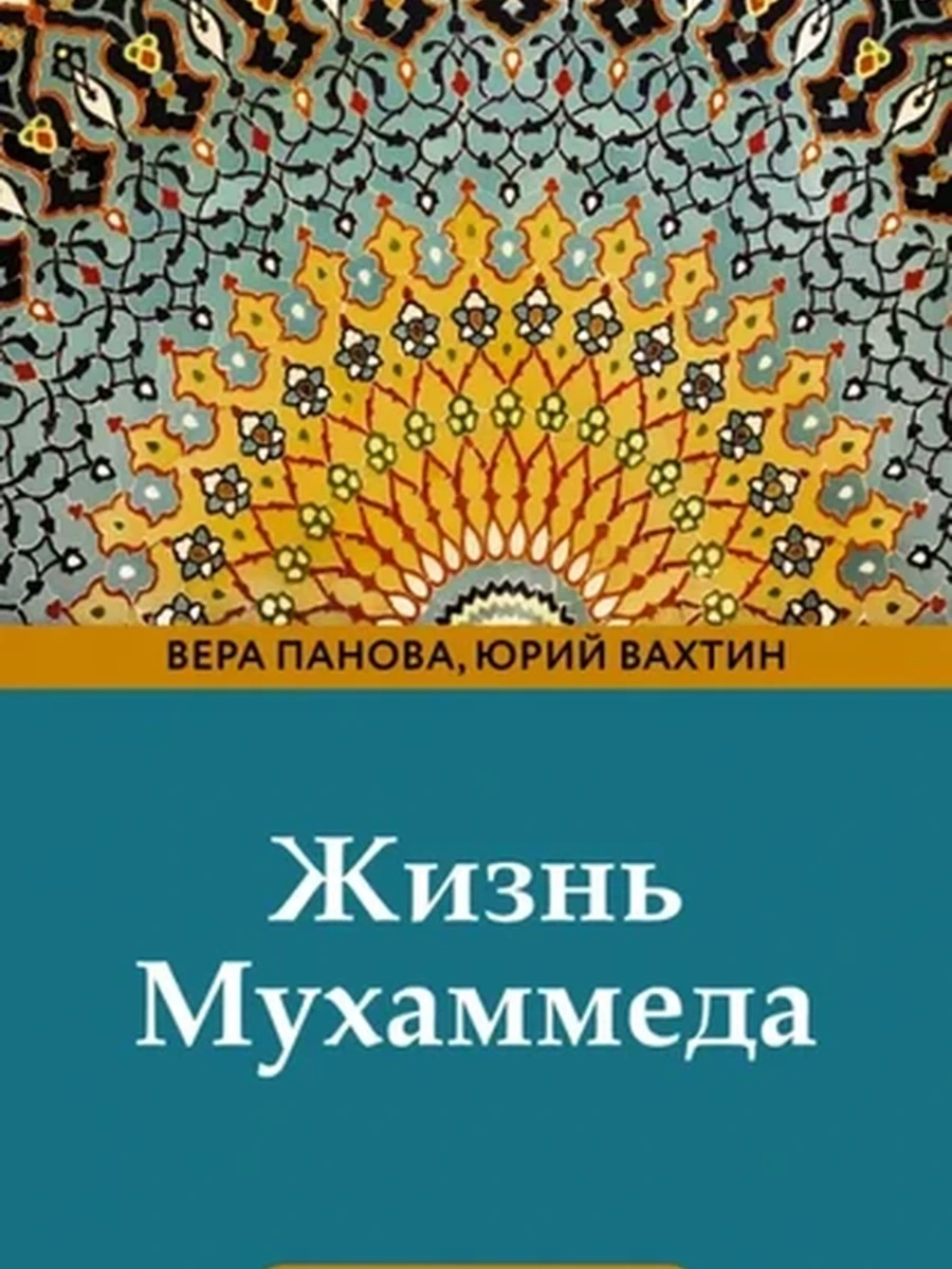 Страницы истории Жизнь Мухаммеда Панова /АСТ/