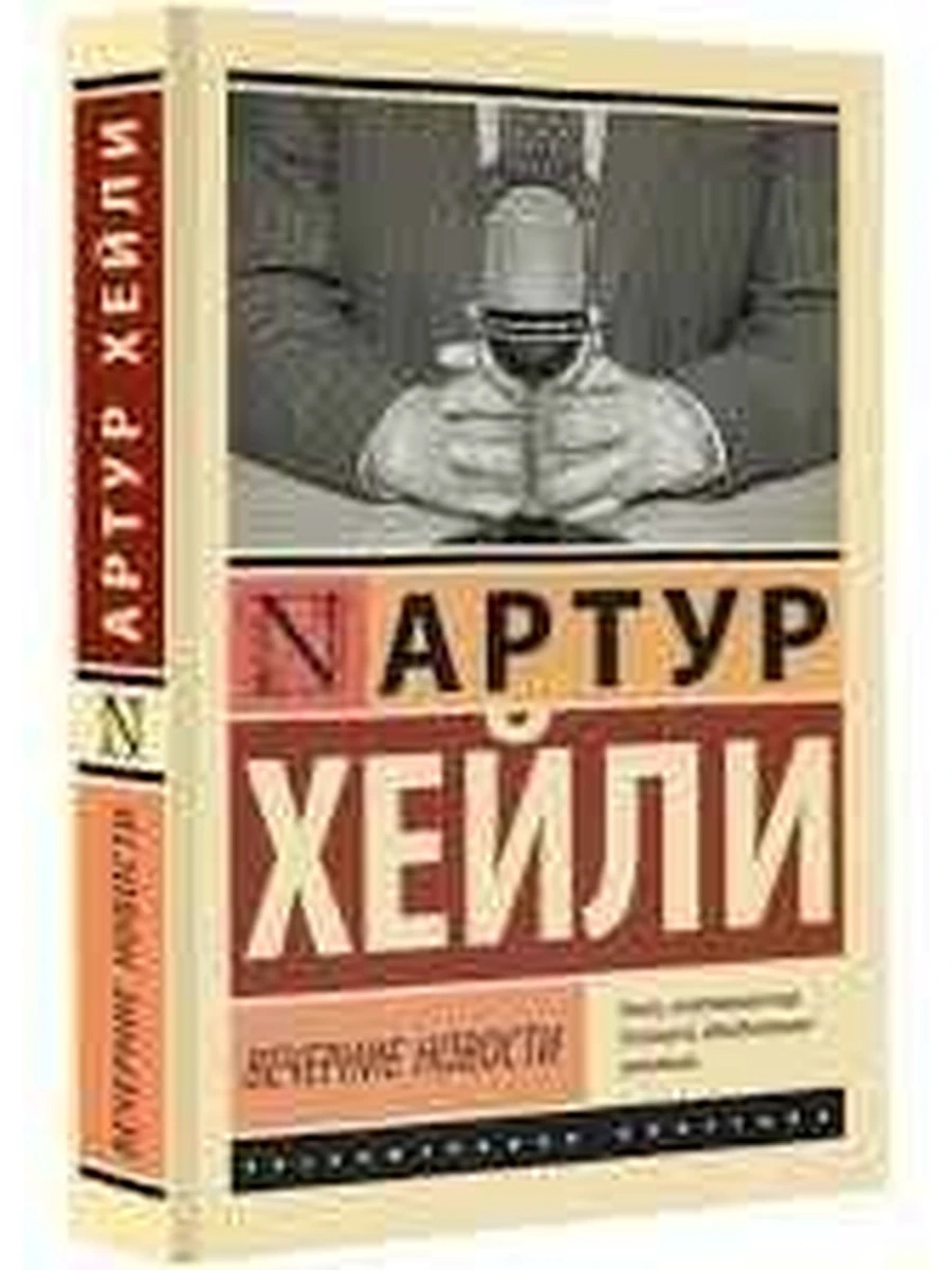 Эксклюзивная классика м Хейли Вечерние новости /АСТ/