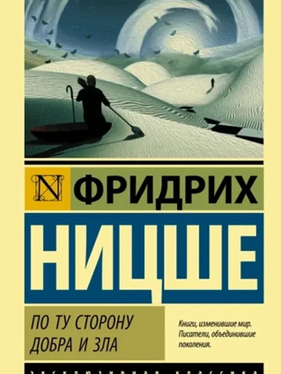 Эксклюзивная классика м Ницше По ту сторону добра и зла /АСТ/