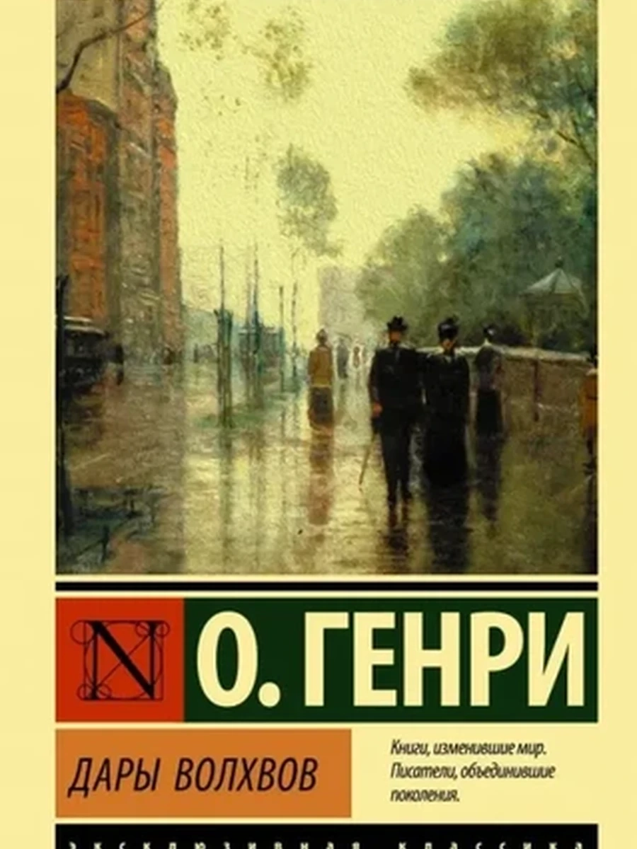 Эксклюзивная классика м О.Генри Дары волхвов /АСТ/