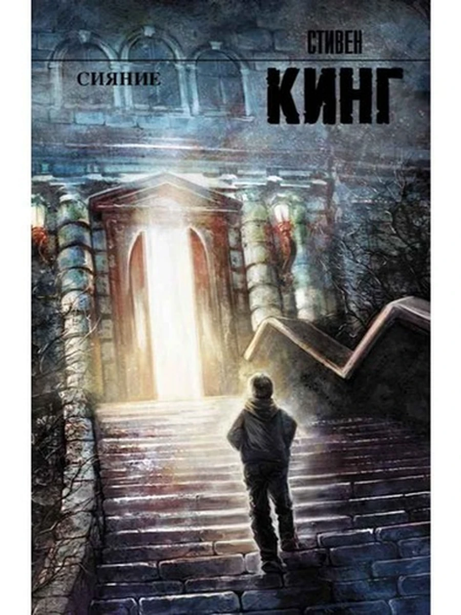 Кинг Сияние /Король на все времена//АСТ/