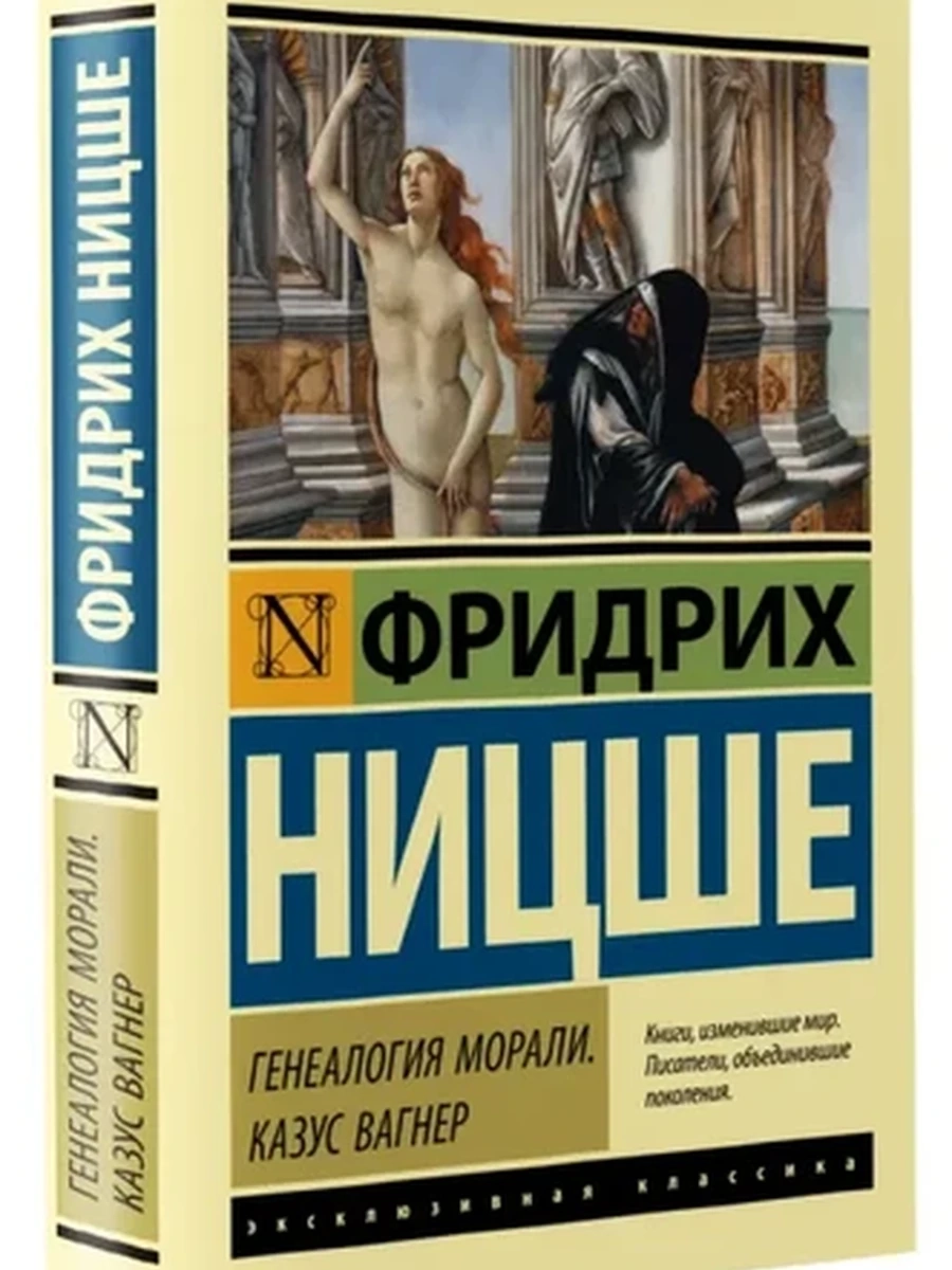 Эксклюзивная классика м Ницше Генеалогия морали. Казус Вагнер /АСТ/