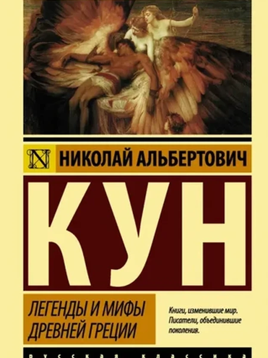 Эксклюзивная русская классика м Кун Легенды и мифы Древней Греции