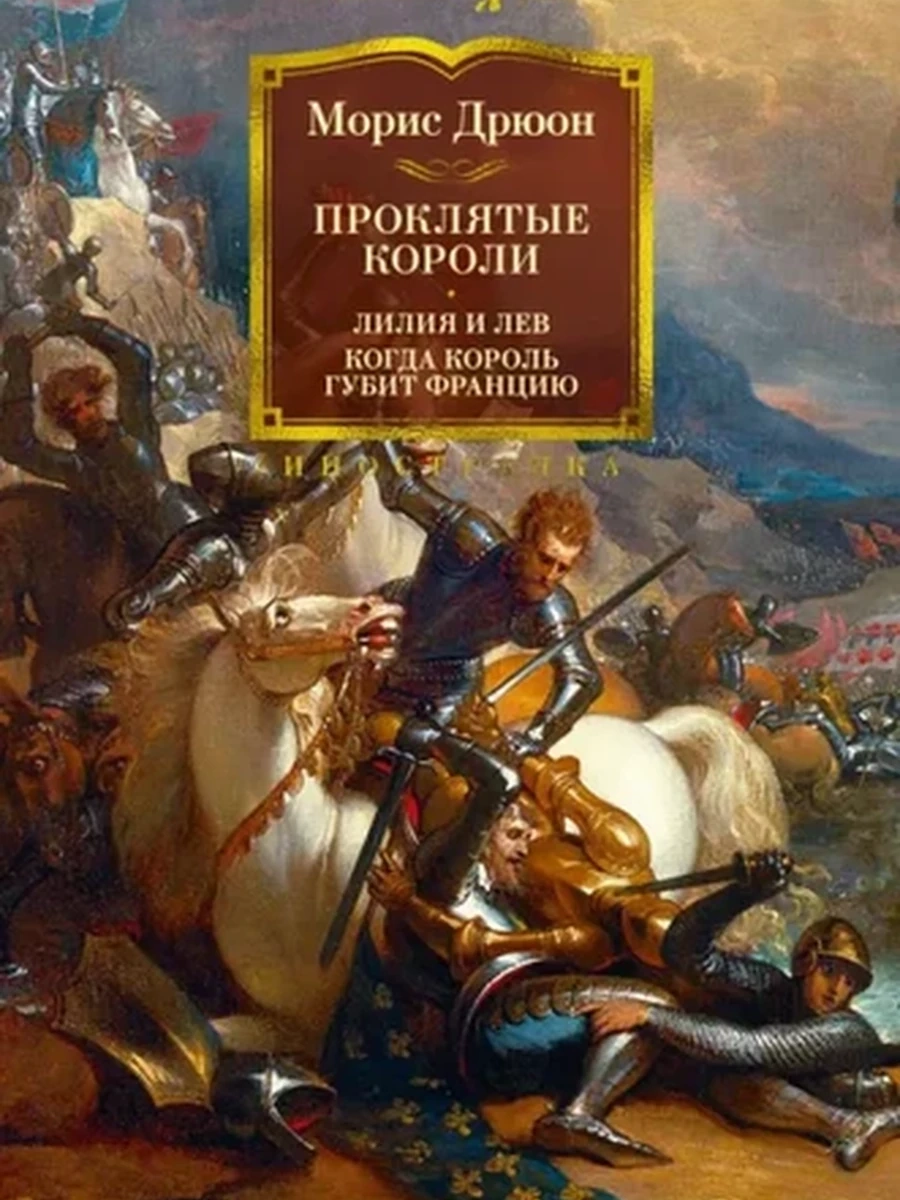 Большие книги Дрюон Проклятые короли Лилия и лев Когда король губит Францию /Иностранка/