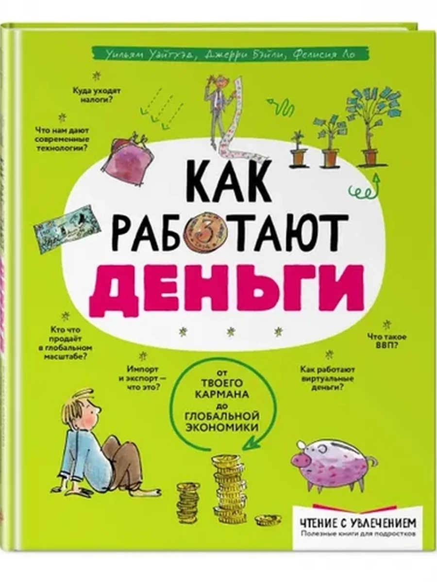 Как работают деньги от твоего кармана до глобальной экономики Уайтхэд /Эксмо/