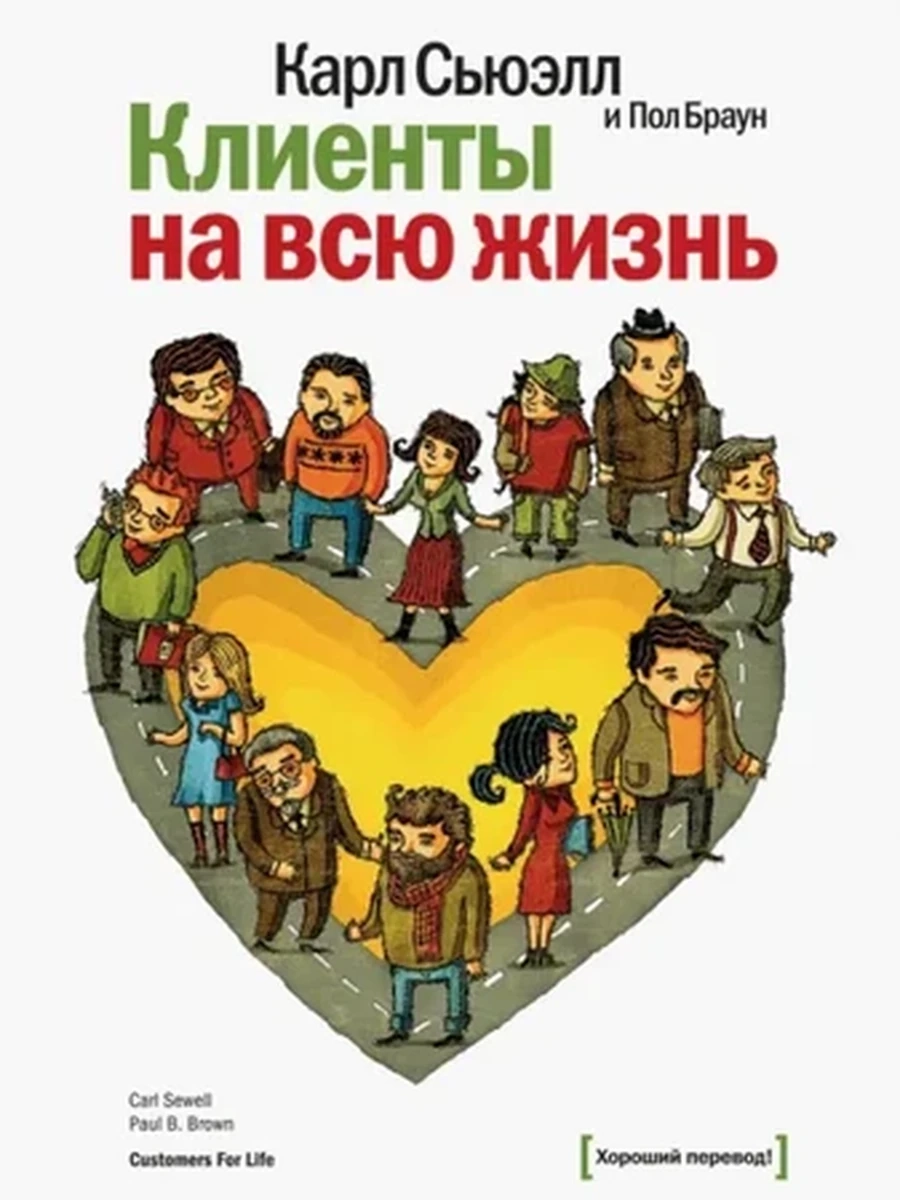 Клиенты на всю жизнь Сьюэлл ш/к