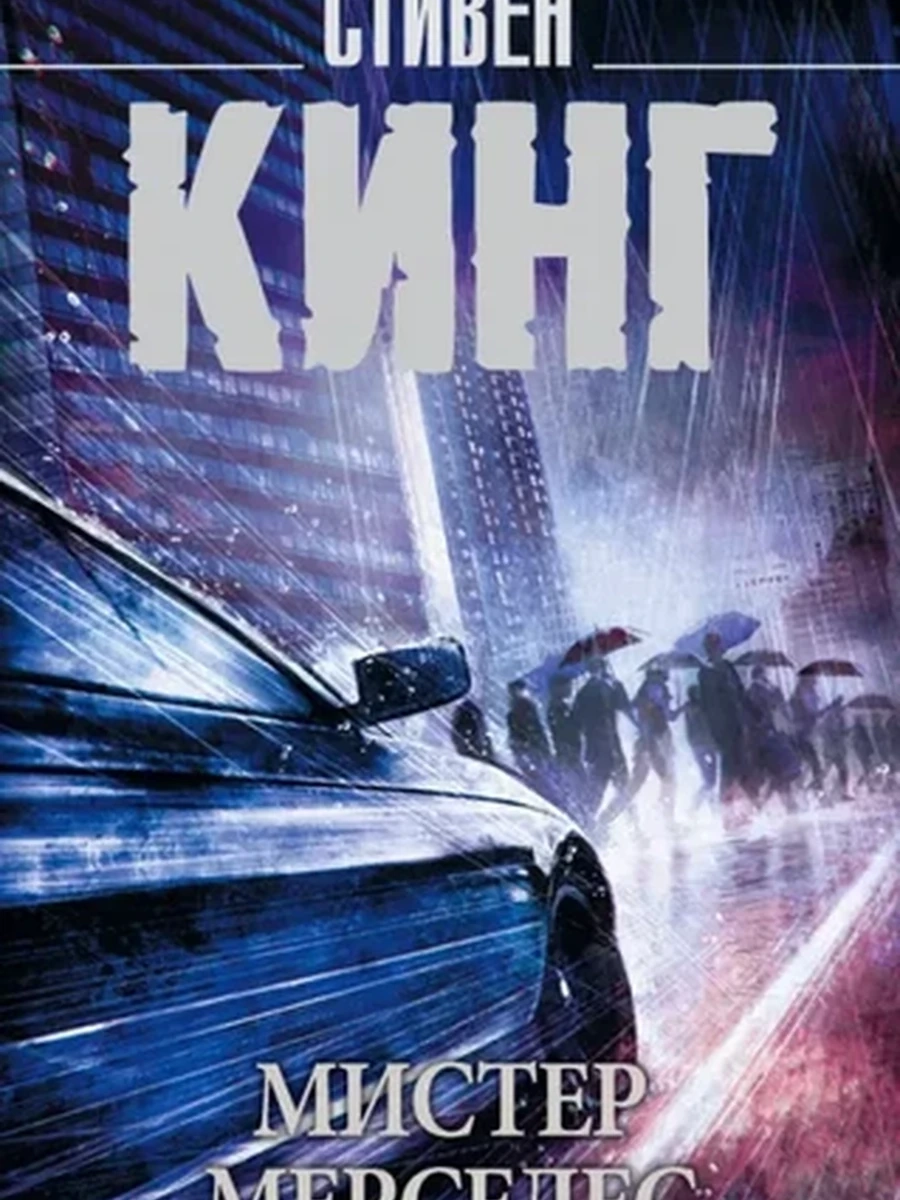 Кинг Мистер Мерседес /Король на все времена//АСТ/