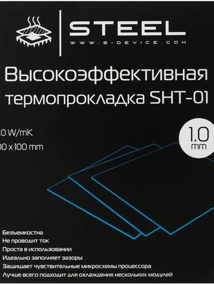 Термопрокладка STEEL SHT-1 100x100x1mm [4610019104673] [6 Вт/мК]