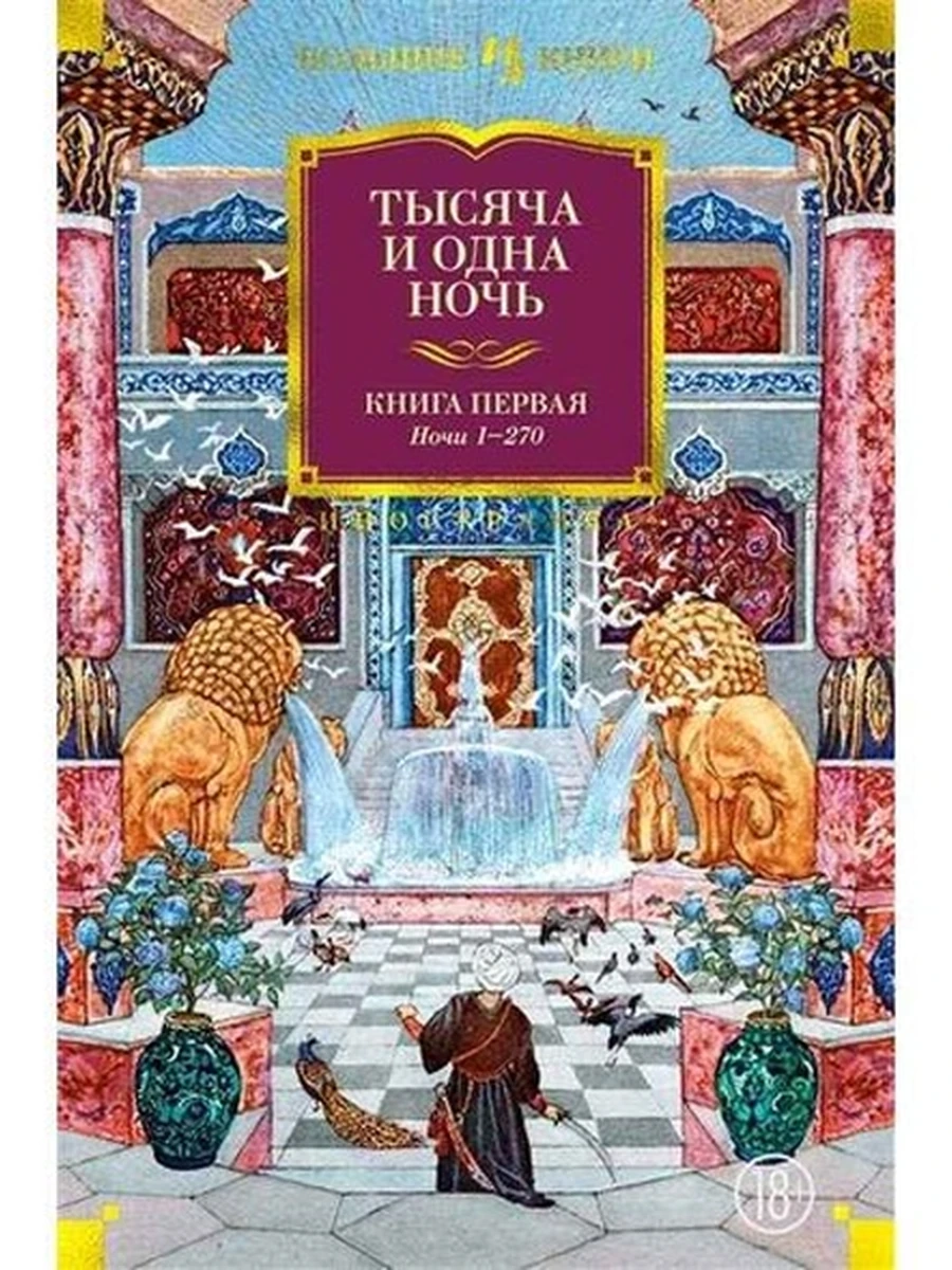 Большие книги Тысяча и одна ночь кн.1 /Иностранка/