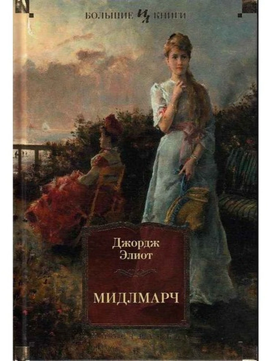 Большие книги Элиот Мидлмарч /Иностранка/