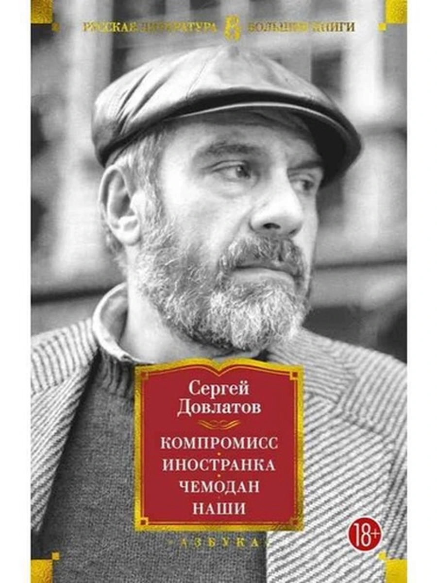 Большие книги Довлатов Компромисс. Иностранка. Чемодан. Наши /Иностранка/
