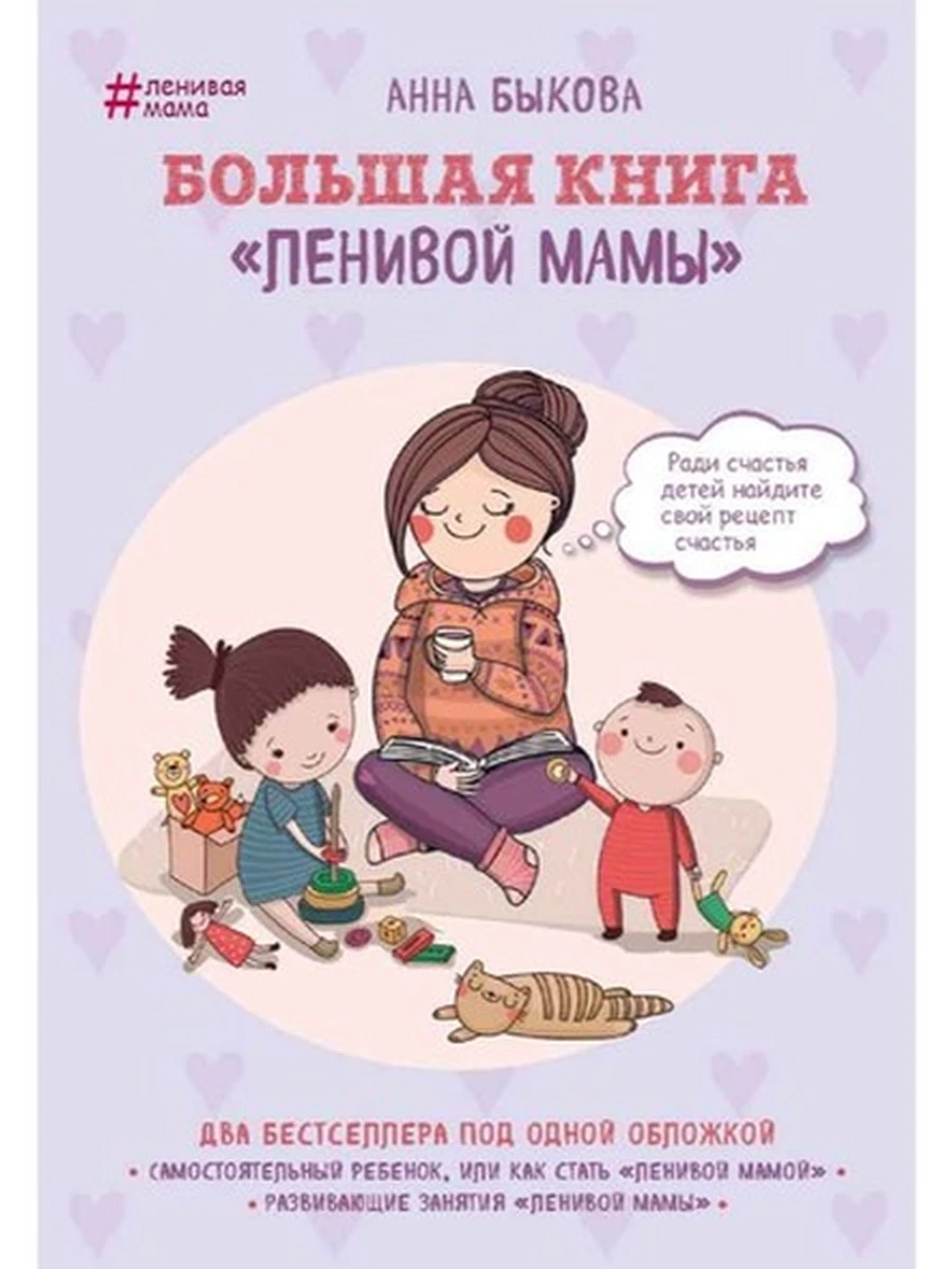 Большая книга ленивой мамы /Эксмо