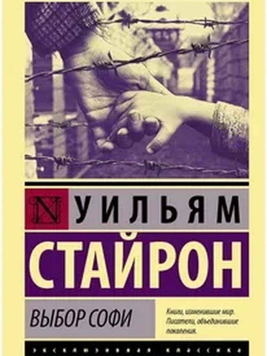 Стайрон УильямВыбор Софи