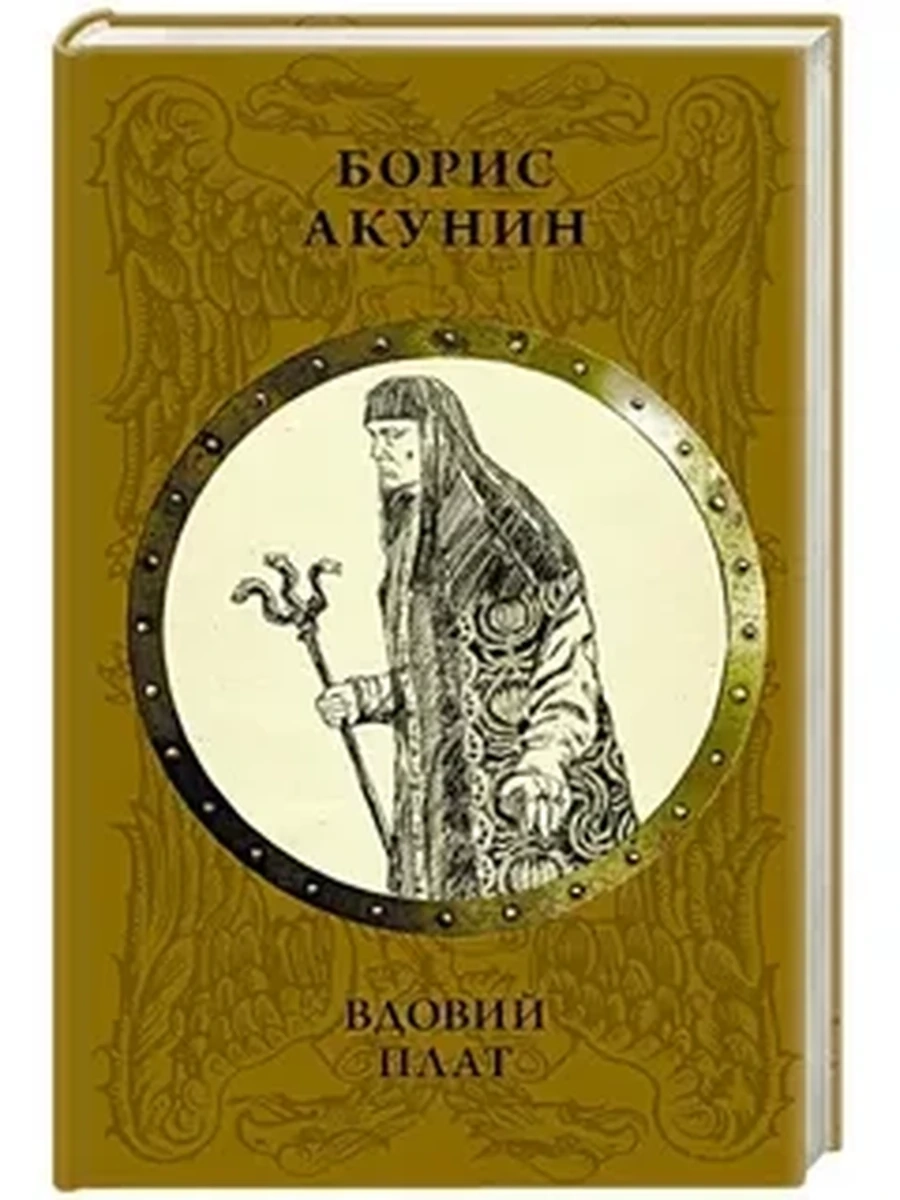 Акунин Б.Вдовий плат