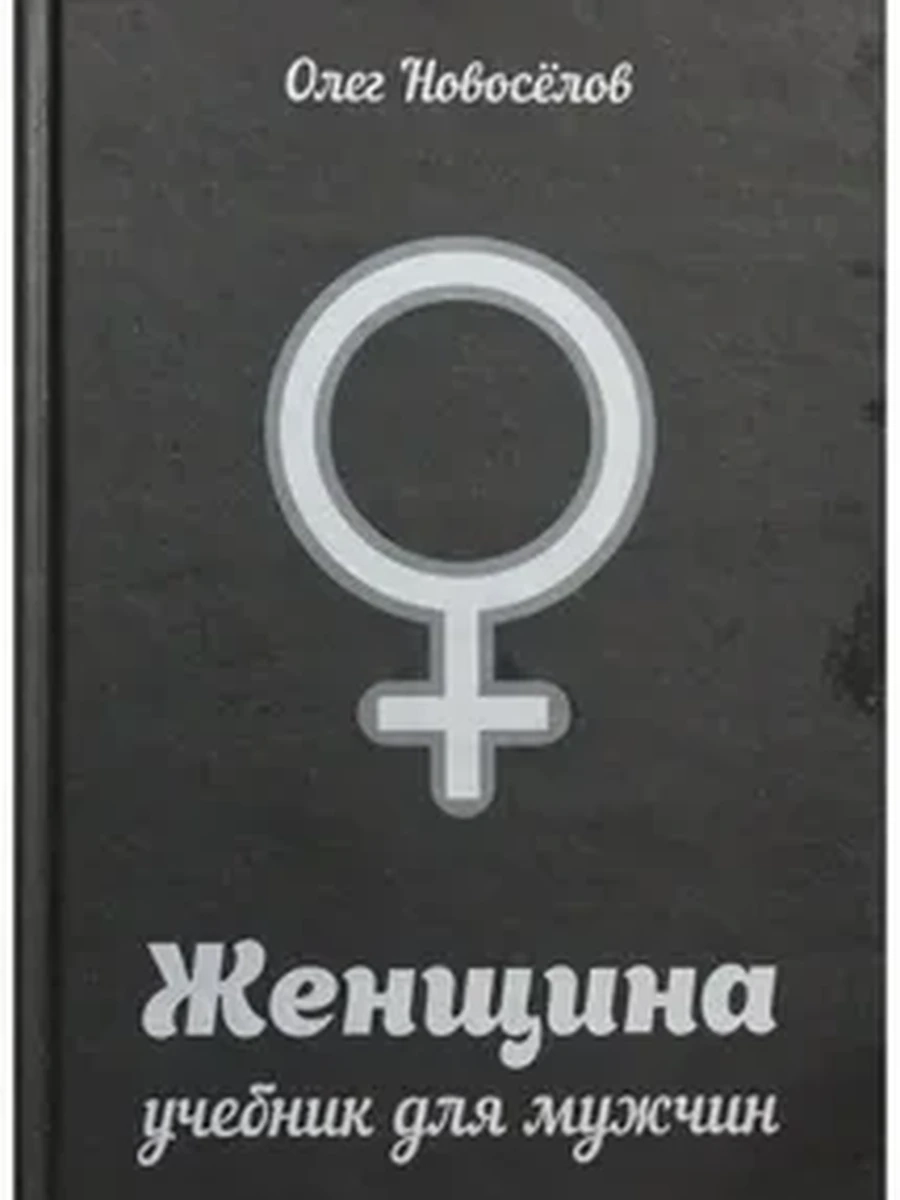 Новоселов О.Женщина. Учебник для мужчин