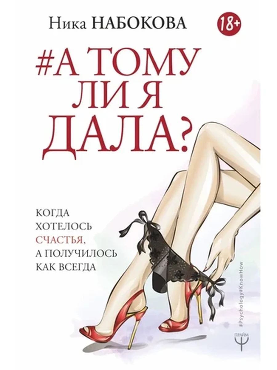 А тому ли я дала? Когда хотелось счастья, а получилось как всегда (4901990000)