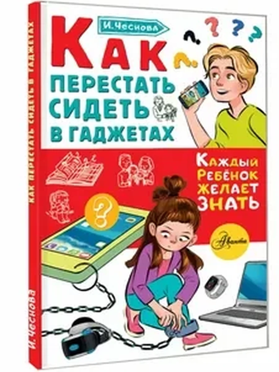 Чеснова И.Е.Как перестать сидеть в гаджетах