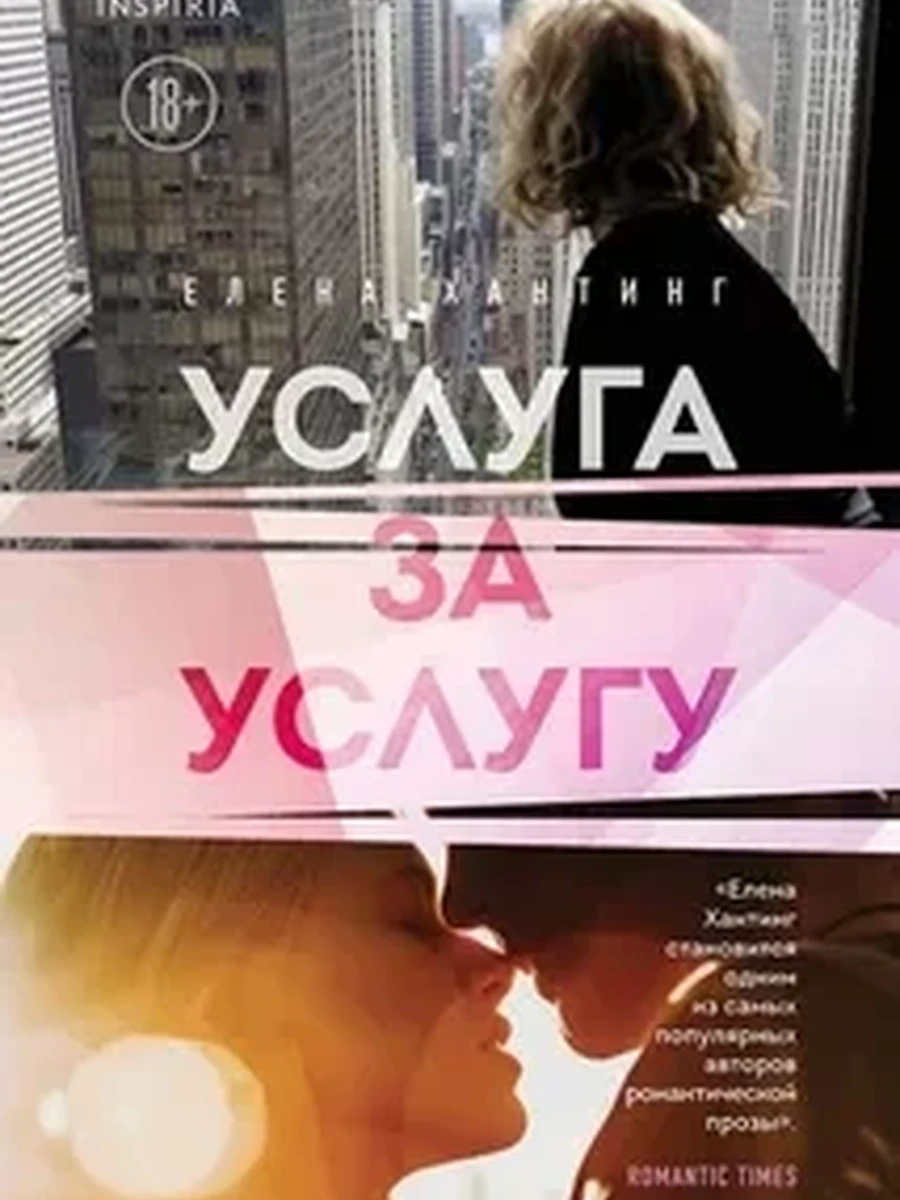 Услуга за услугу (#2) / Passion. Горячая трилогия Елены Хантинг изд-во: Эксмо авт:Хантинг Е.