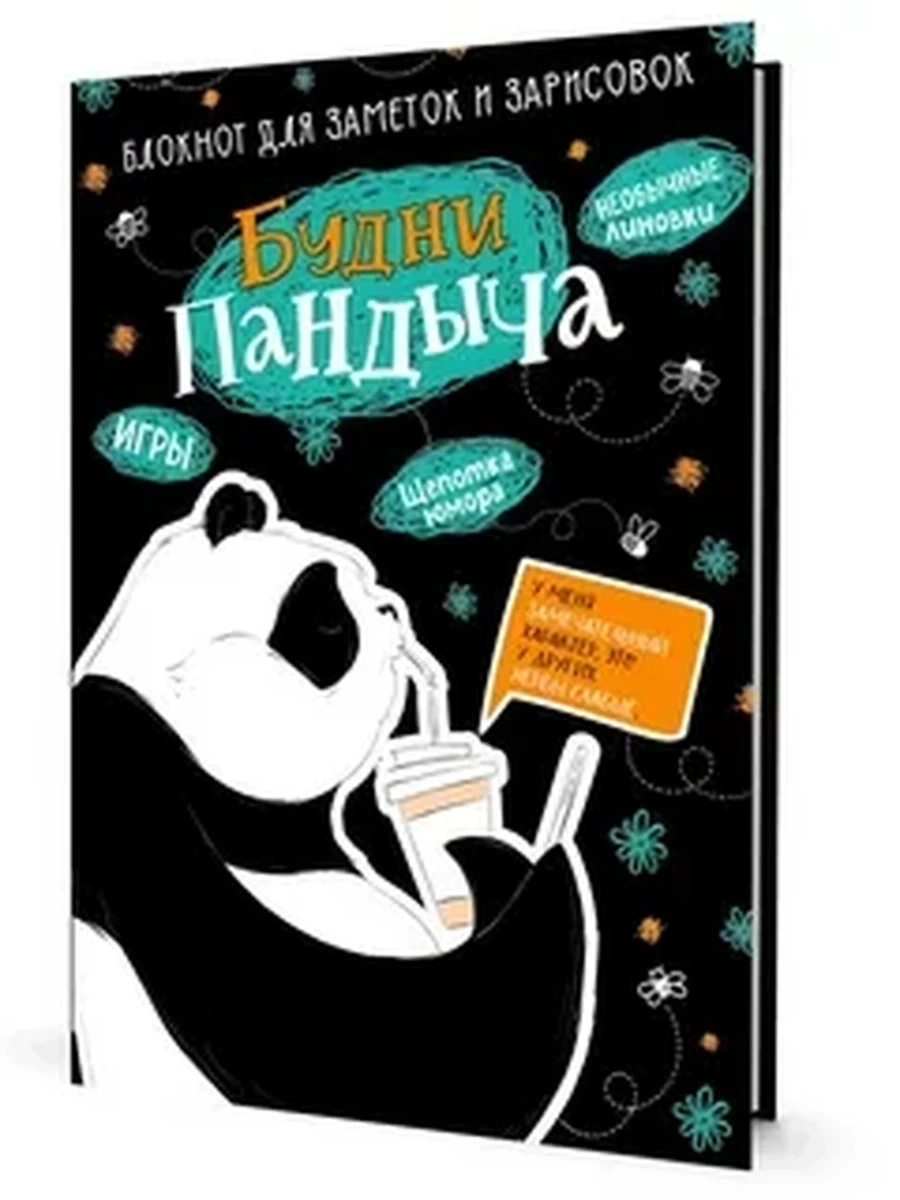 IБлокнот Будни Пандыча черная