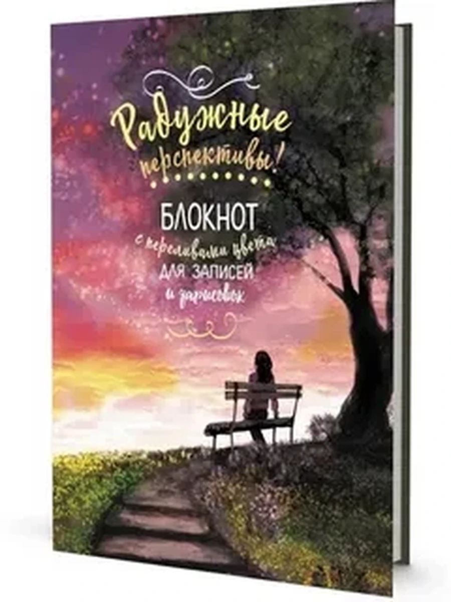 Радужный скетчбук (лавочка) ISBN 978-5-00141-427-8 ст.20