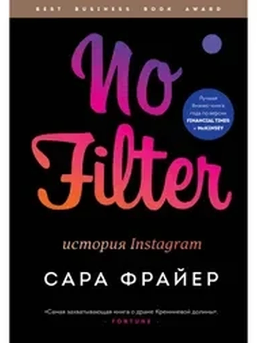 No Filter. История Instagram изд-во: Эксмо авт:Фрайер С.