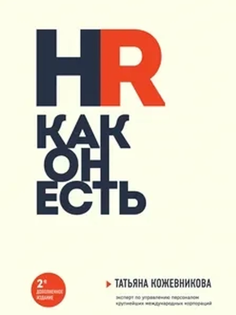 HR как он есть (новое оф.)