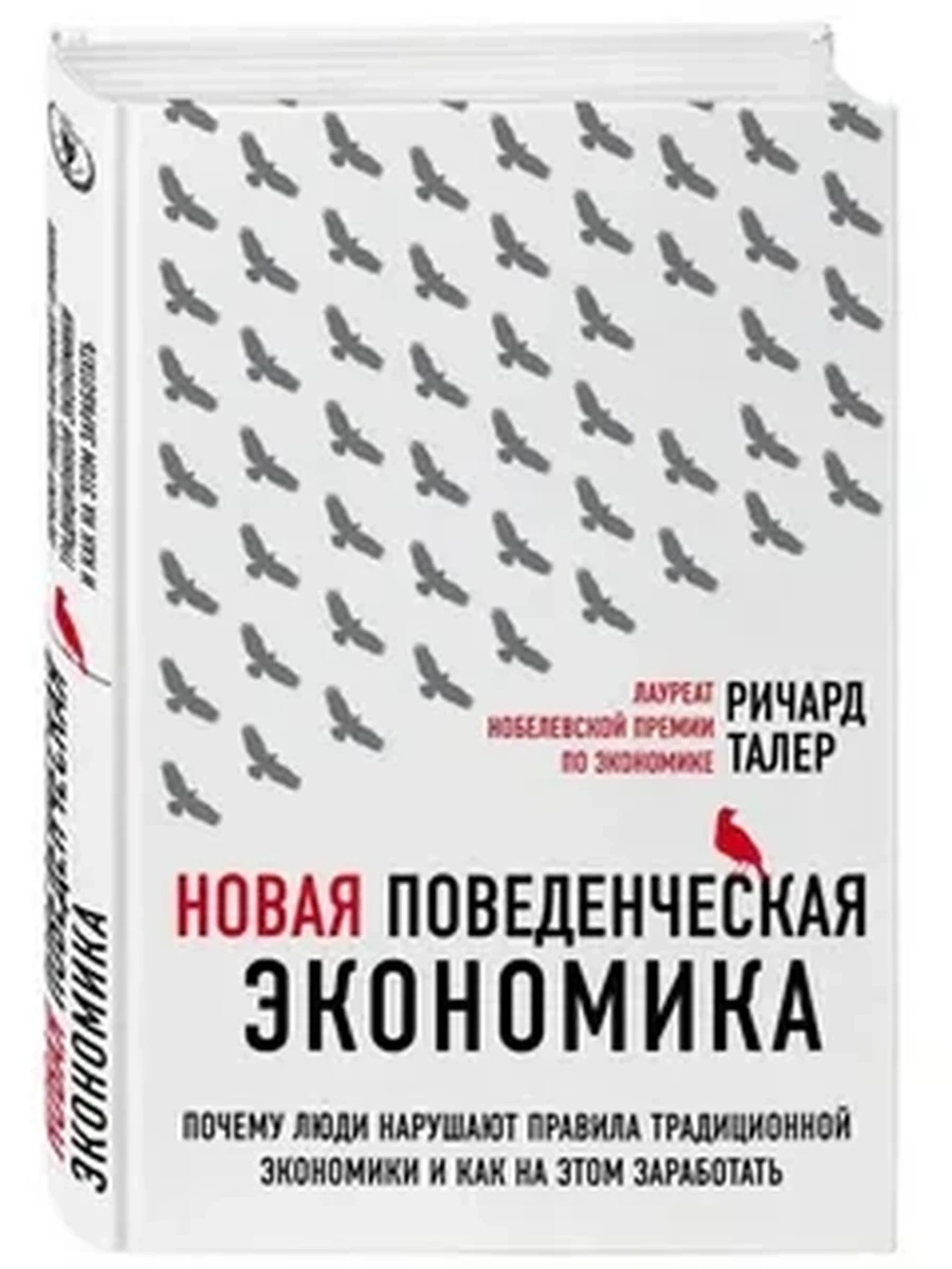 Новая поведенческая экономика.