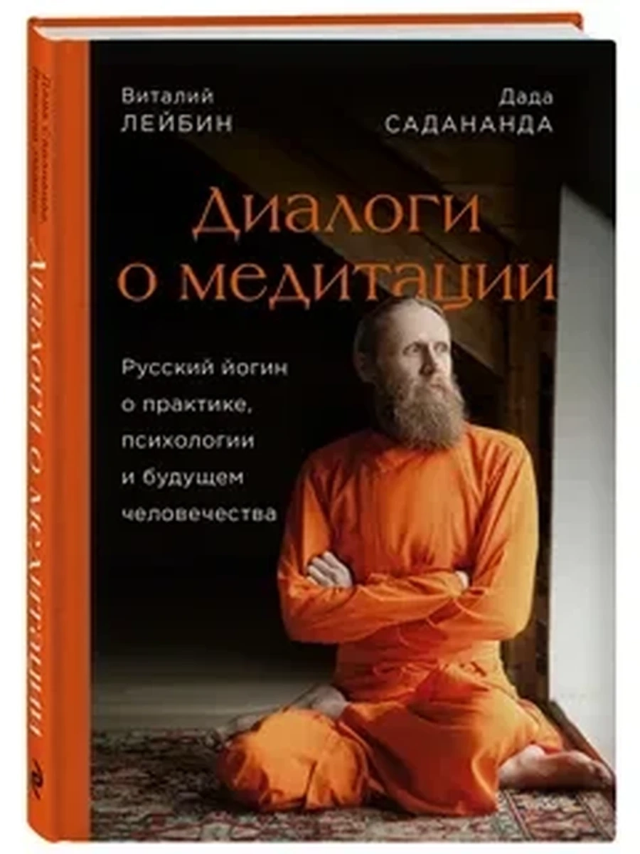 Диалоги о медитации