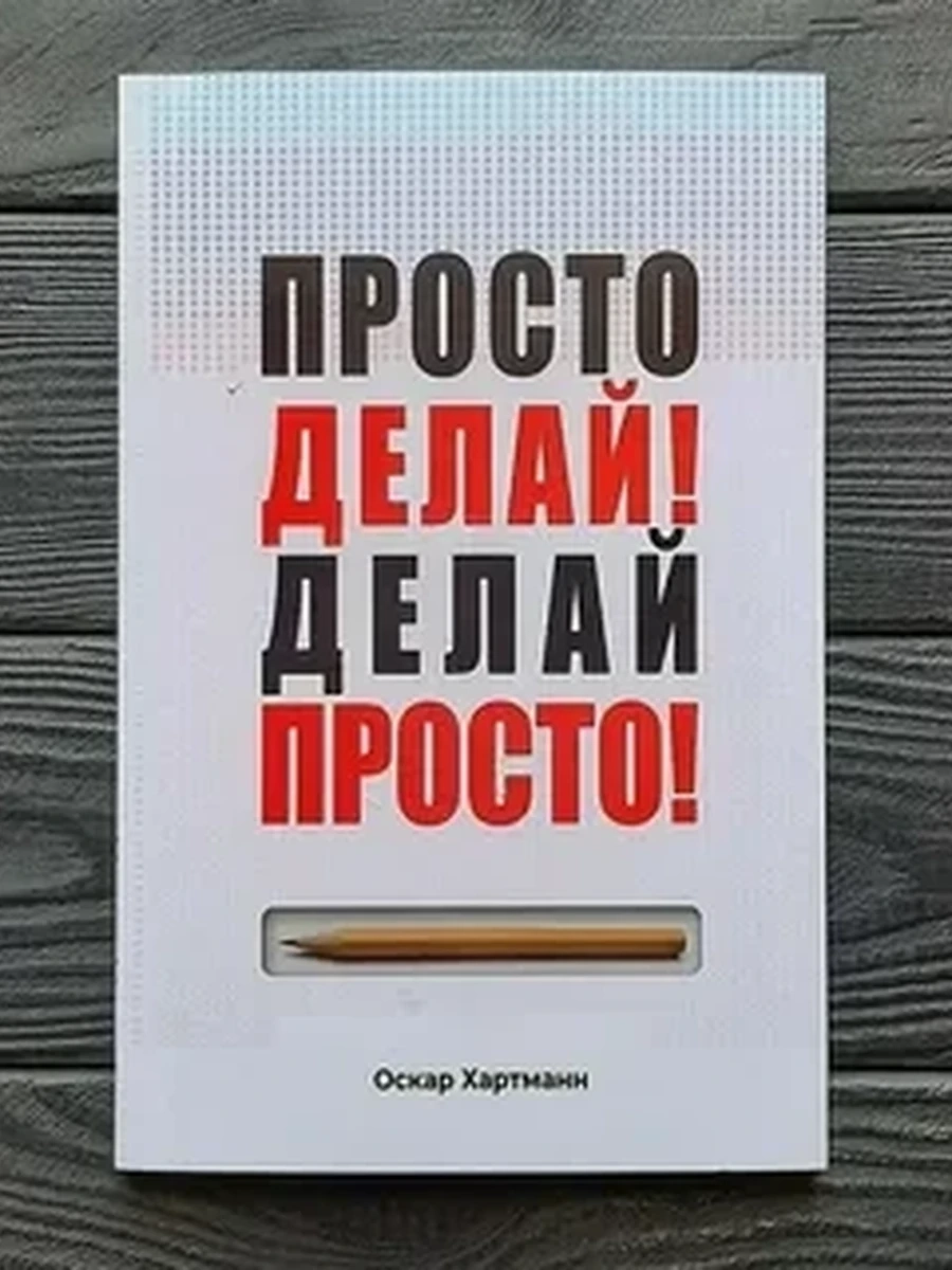 Просто делай! Делай просто!